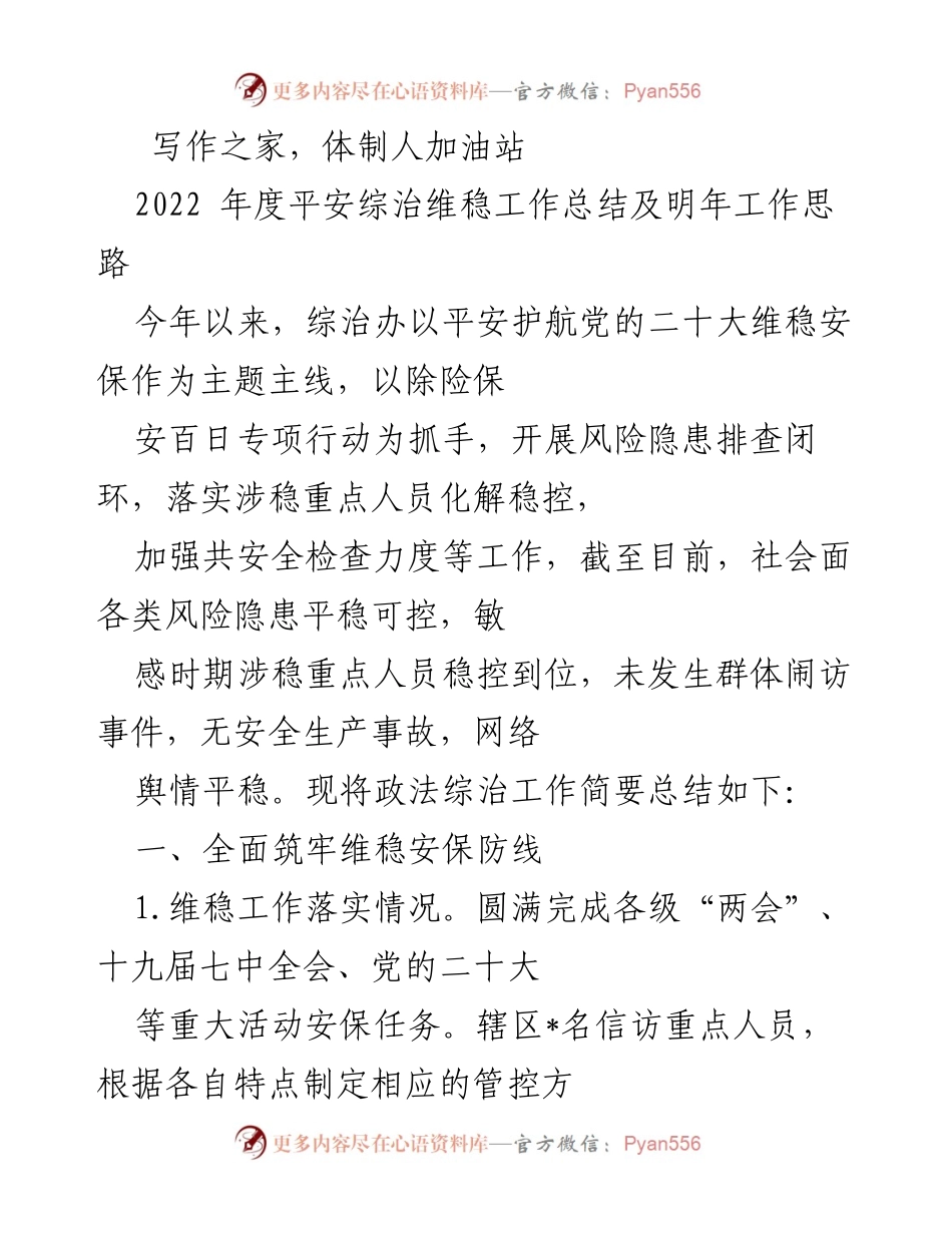 [工作总结] 综治办 - 2022年度平安综治维稳工作总结及2023年工作思路.docx_第1页