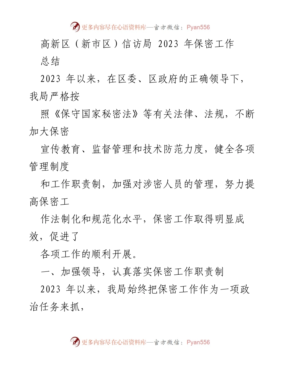 [工作总结] 高新区信访局 - 2023年保密工作总结.docx_第1页