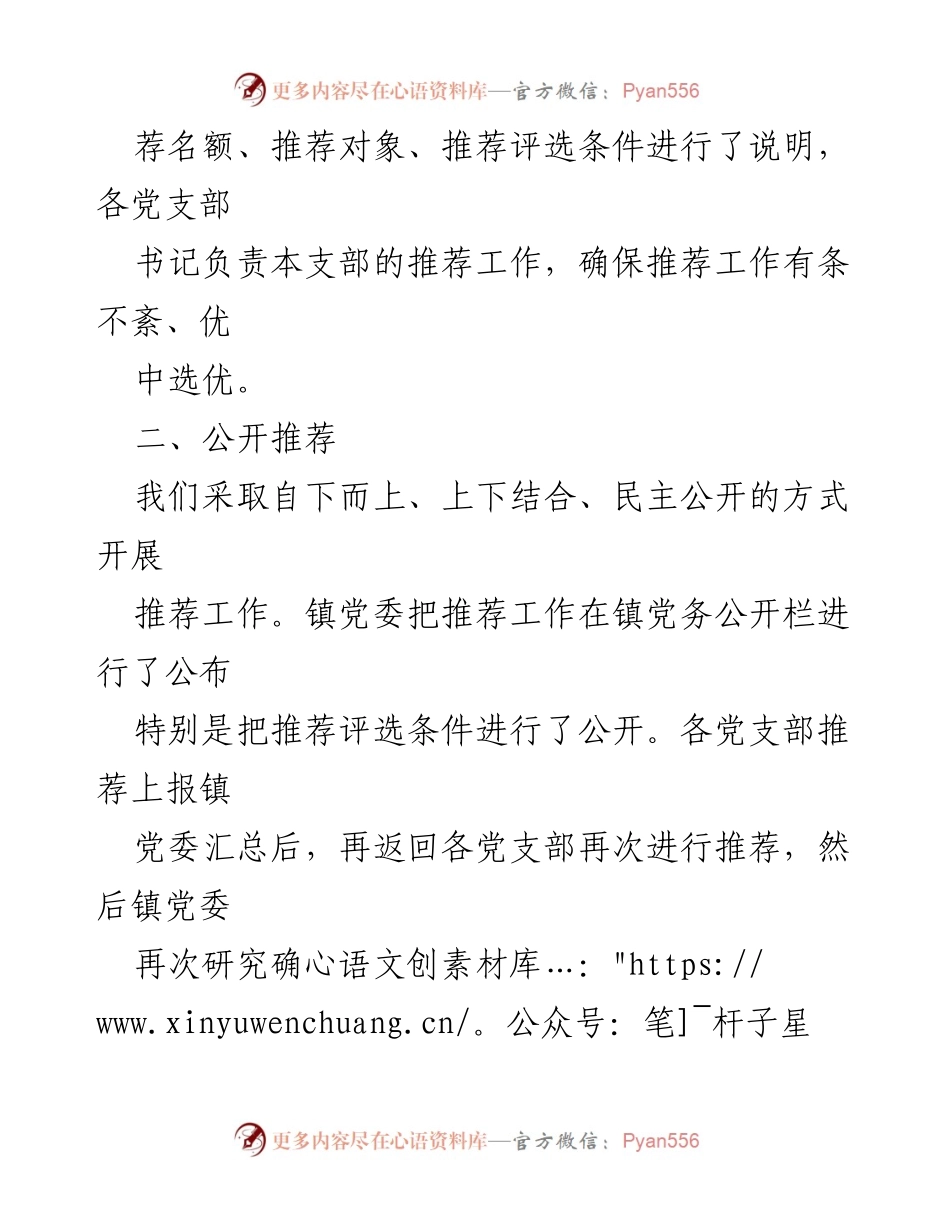 [工作总结] 镇党委 - 优秀共产党员及党务工作者推荐情况报告.docx_第2页