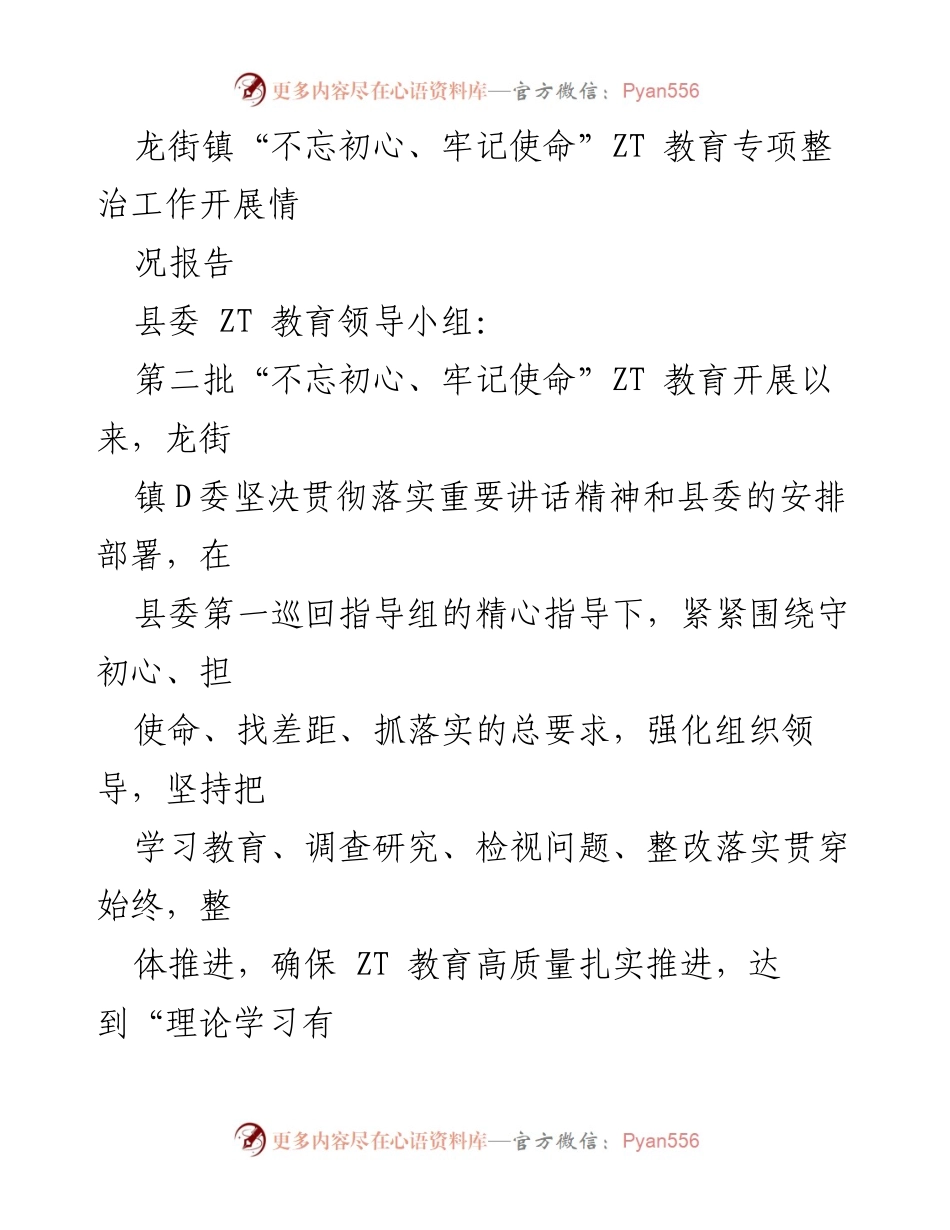 [工作总结] 龙街镇 - 龙街镇“不忘初心、牢记使命”ZT教育专项整治工作开展情况总结.docx_第1页
