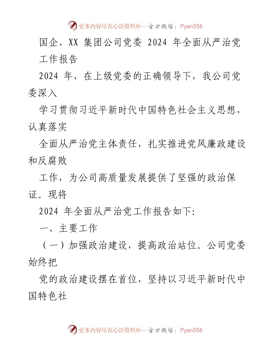 [工作报告] 国企党委会议 - 2024年全面从严治党工作报告.docx_第1页