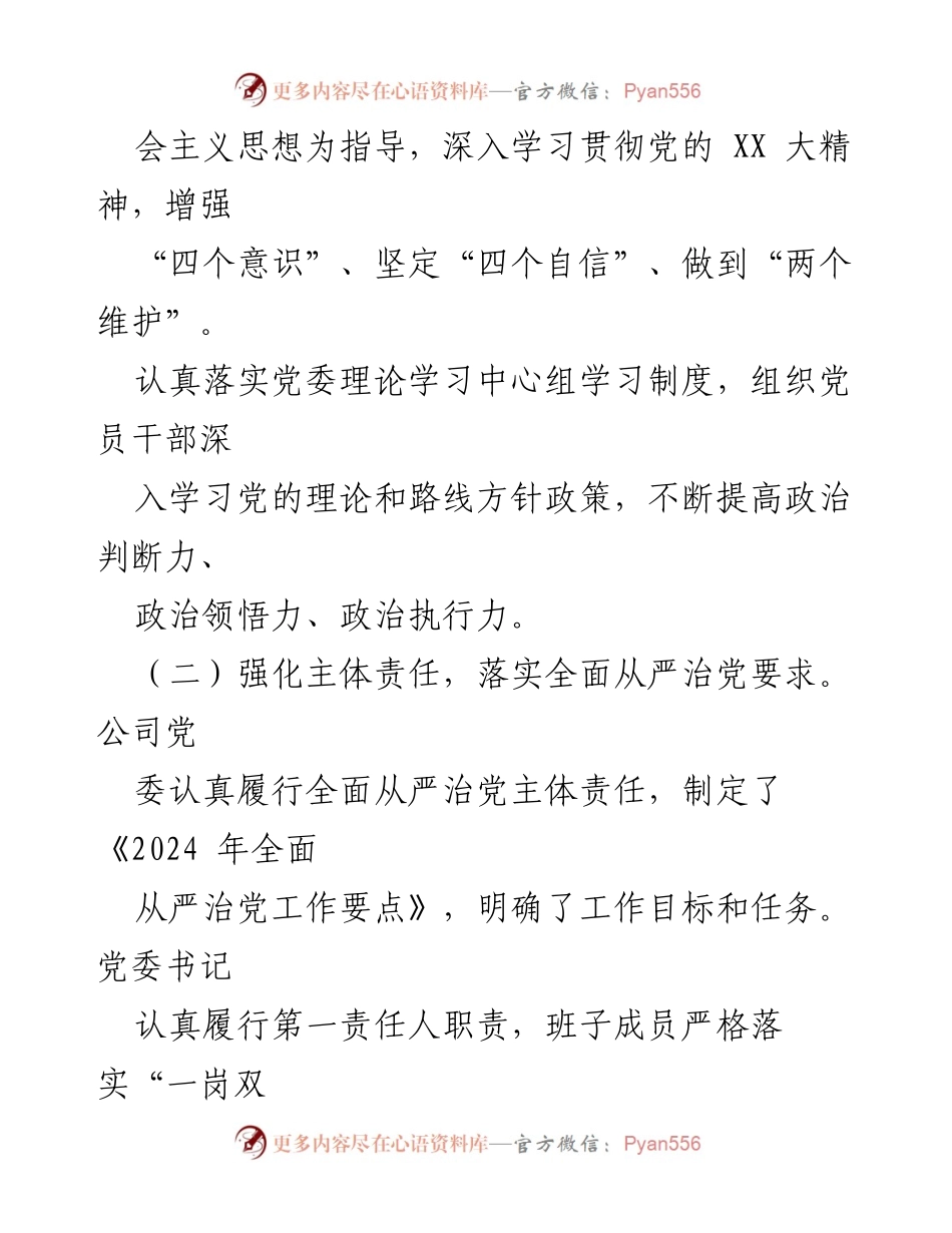 [工作报告] 国企党委会议 - 2024年全面从严治党工作报告.docx_第2页