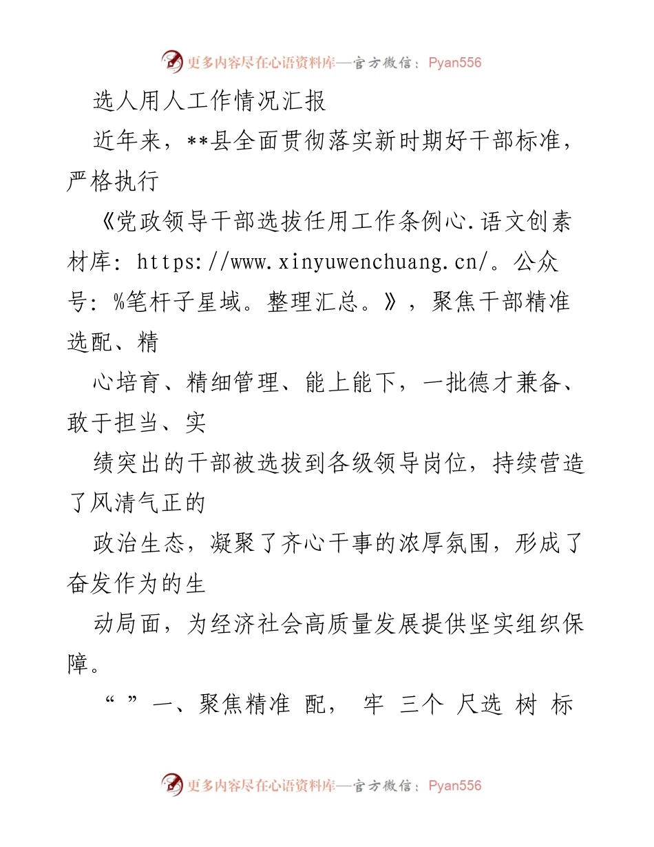 [工作总结] 选人用人工作情况 - 加强干部选拔与培养，推动高质量发展.docx_第1页