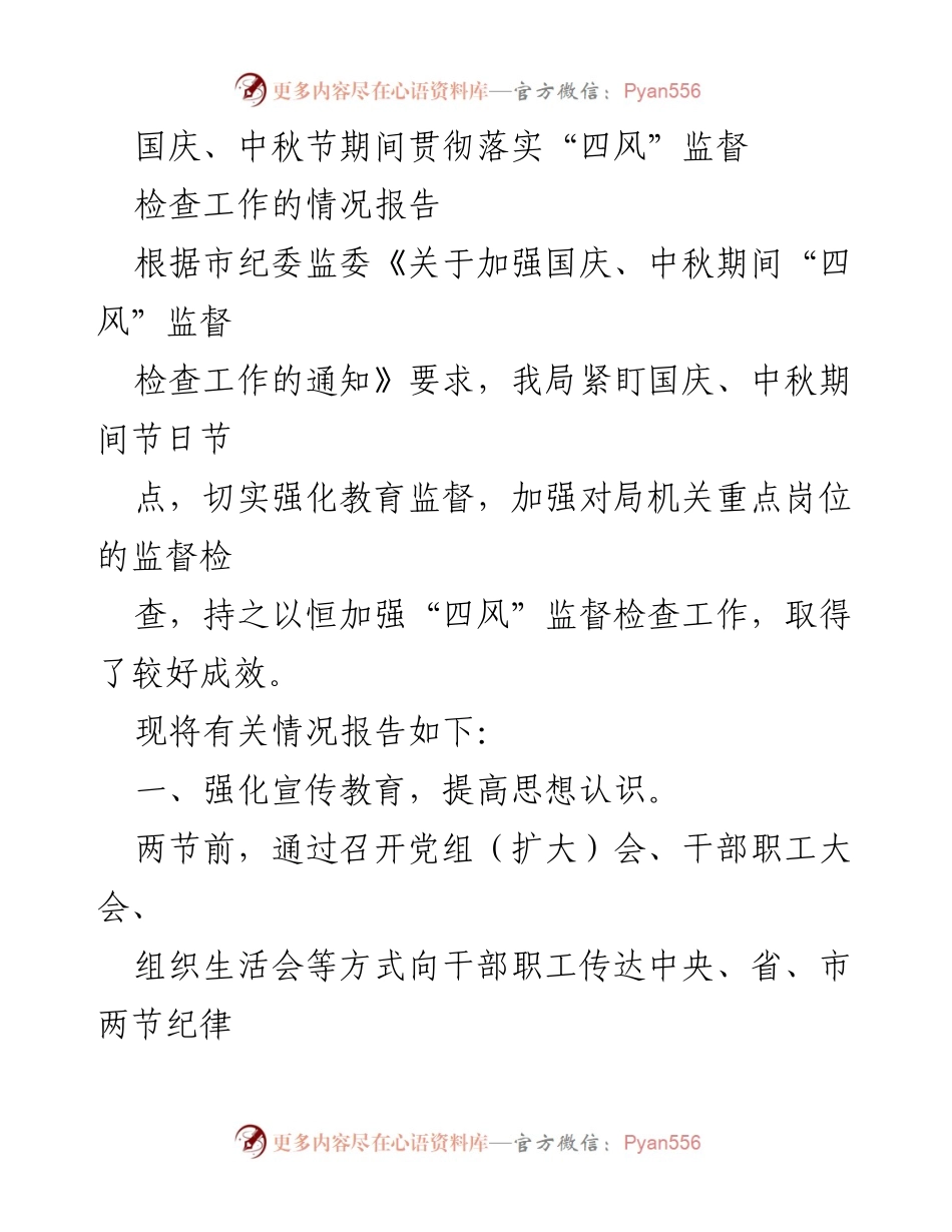 [工作总结] 节日监督 - 国庆中秋期间“四风”监督检查工作情况报告.docx_第1页
