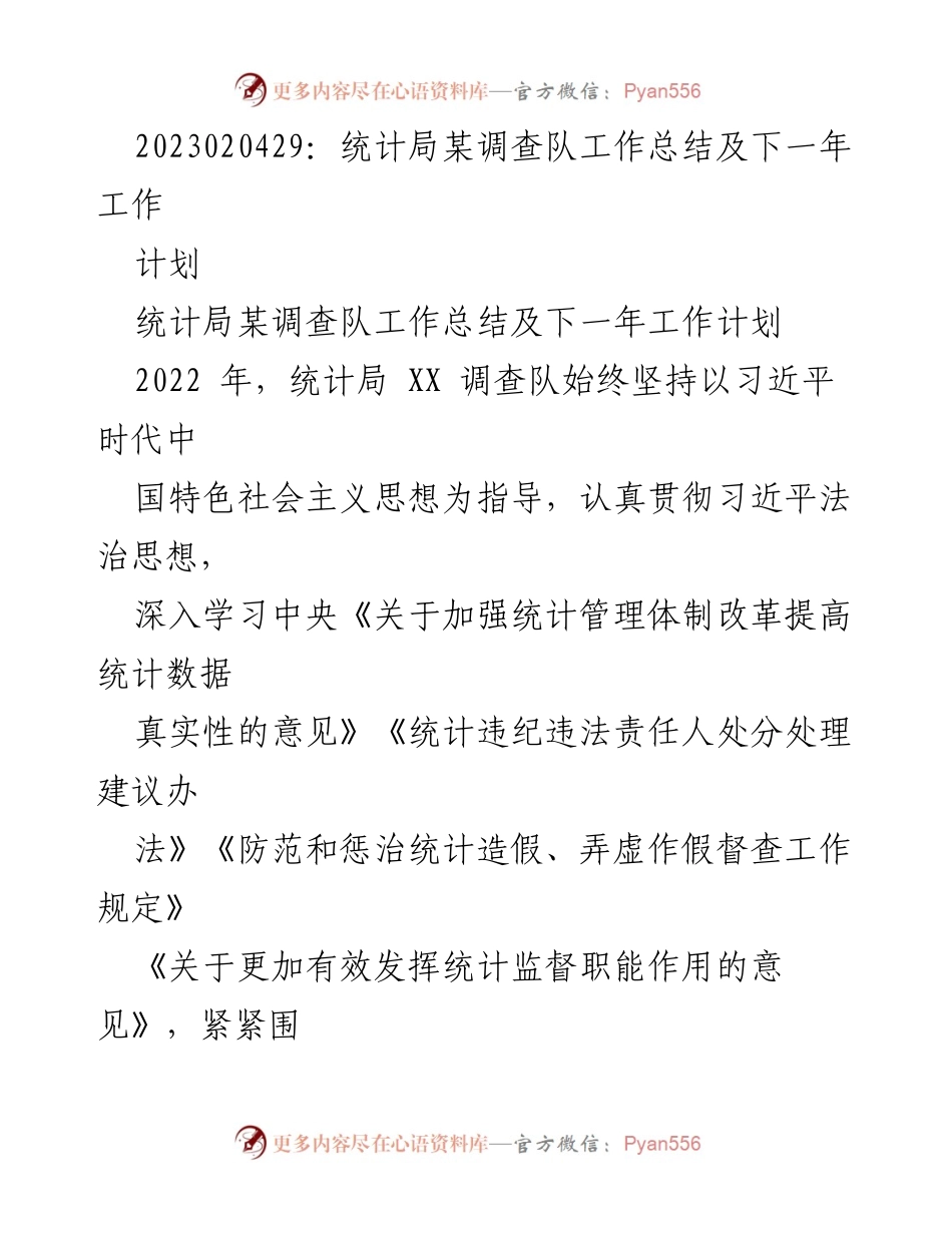 [工作总结] 统计局调查队 - 2022年统计法治建设工作总结与2023年工作计划.docx_第1页