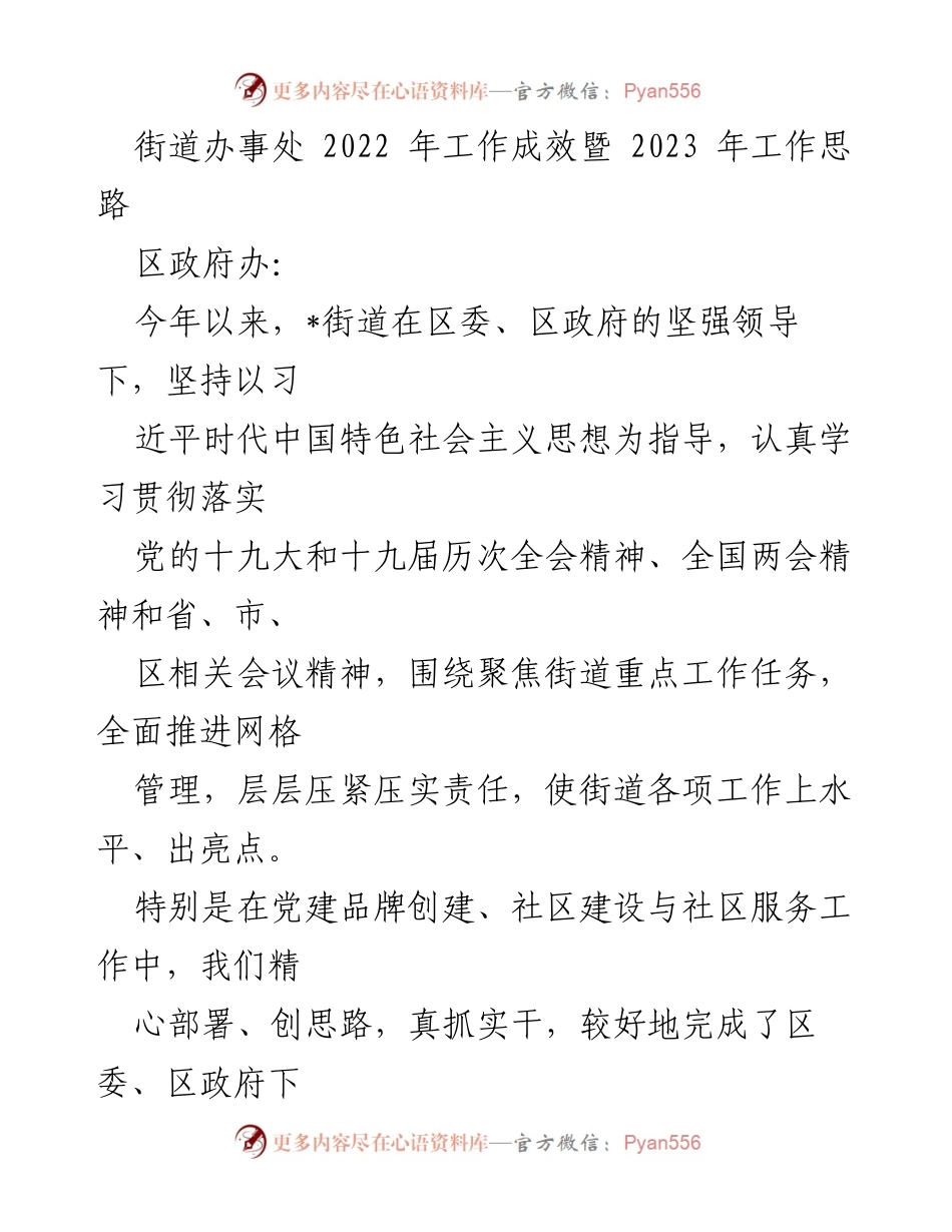 [工作总结] 街道办事处 - 2022年工作成效与2023年发展思路分析.docx_第1页