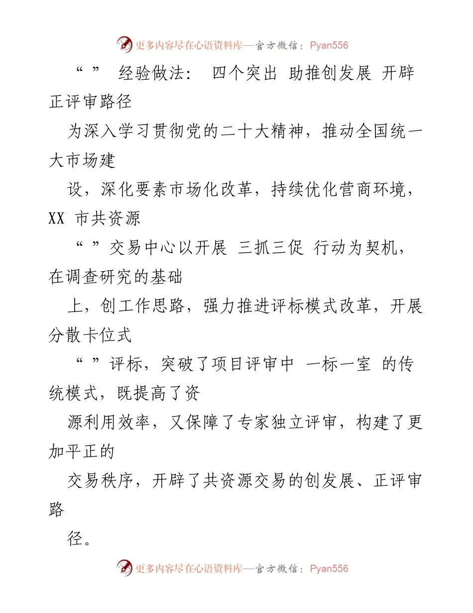 [工作总结] 评标模式改革 - 创新评标模式助推资源交易高效发展.docx_第1页