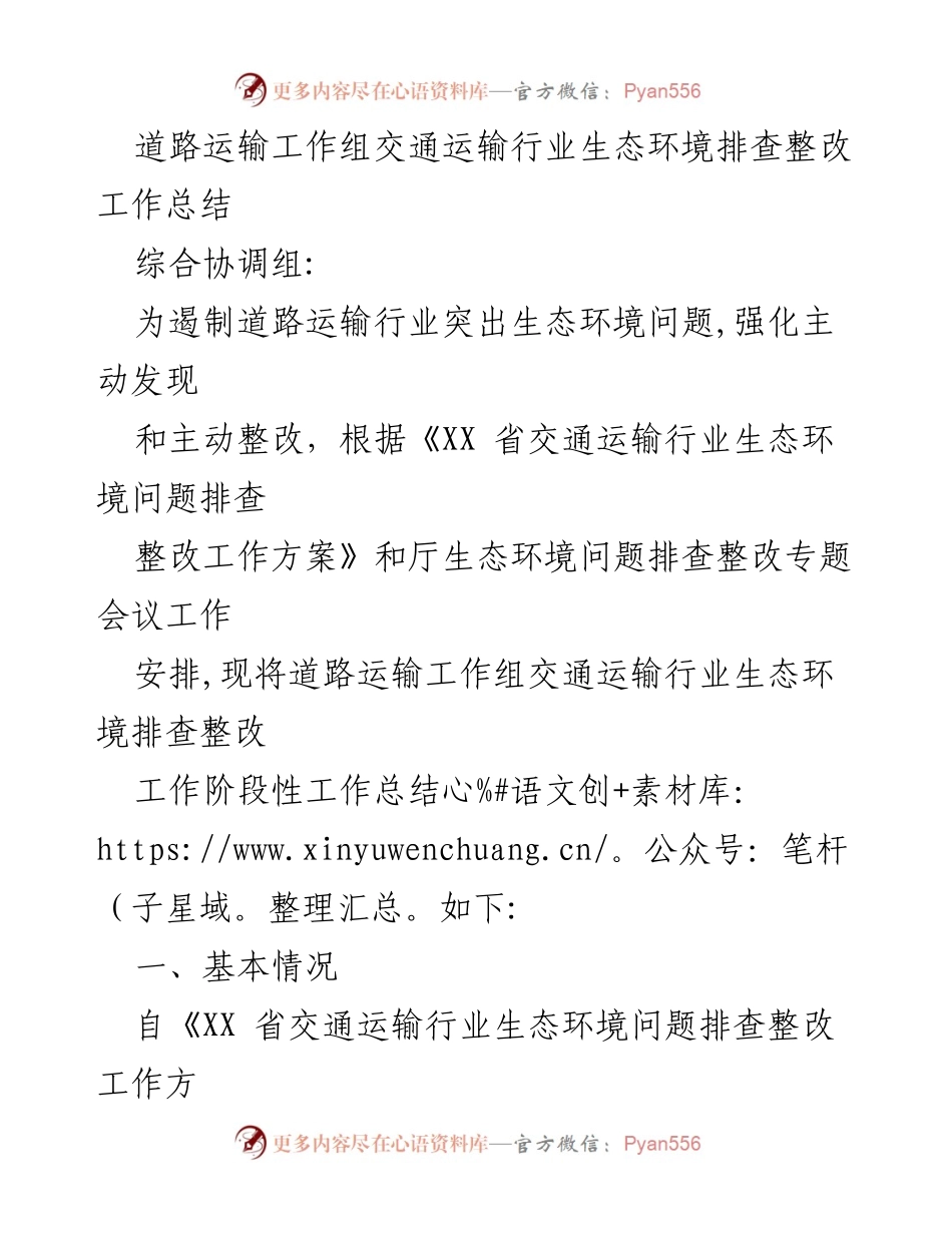 [工作总结] 道路运输行业 - 生态环境排查整改工作阶段性总结.docx_第1页