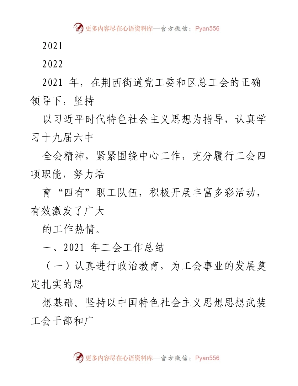 [工作总结] 荆西街道工会 - 2021年荆西街道工会工作总结与成效分析.docx_第1页