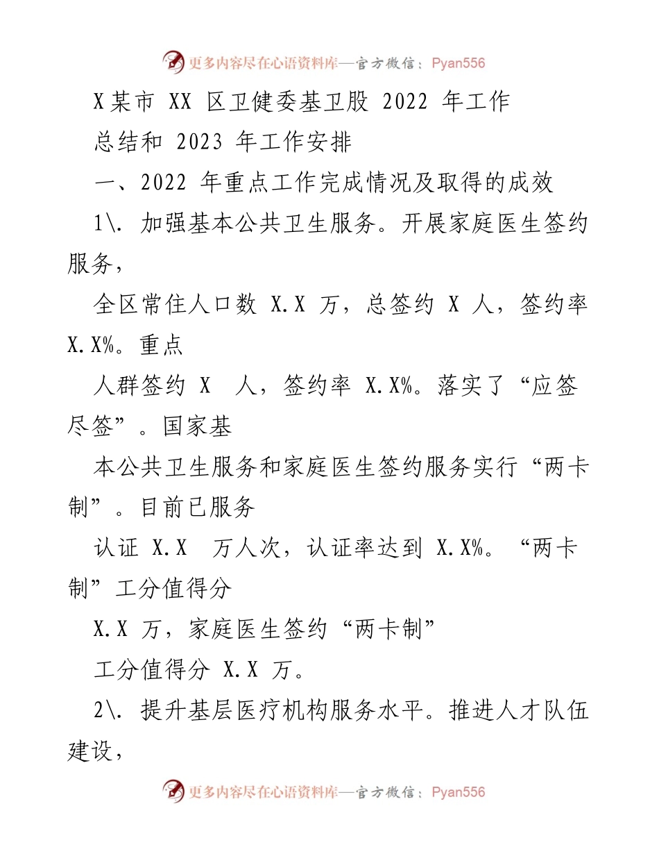 [工作总结与安排] 卫生健康工作会议 - 2022年工作总结与2023年工作计划.docx_第1页
