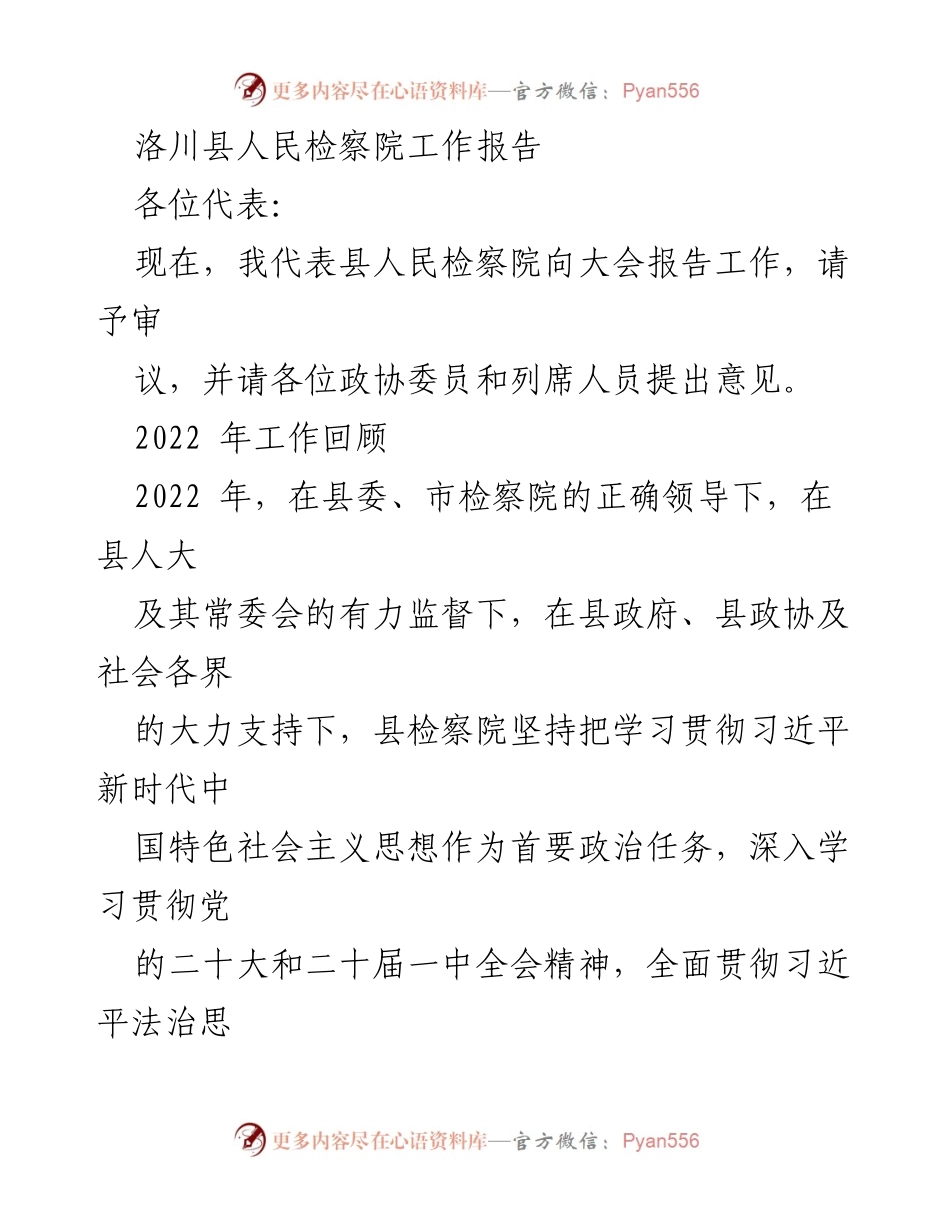 [工作报告] 县人民检察院 - 洛川县人民检察院2022年工作总结.docx_第1页