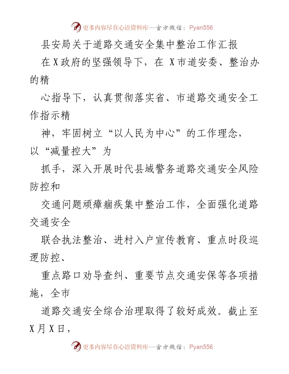 [工作总结] 道路交通安全整治 - 县安局道路交通安全集中整治工作汇报.docx_第1页
