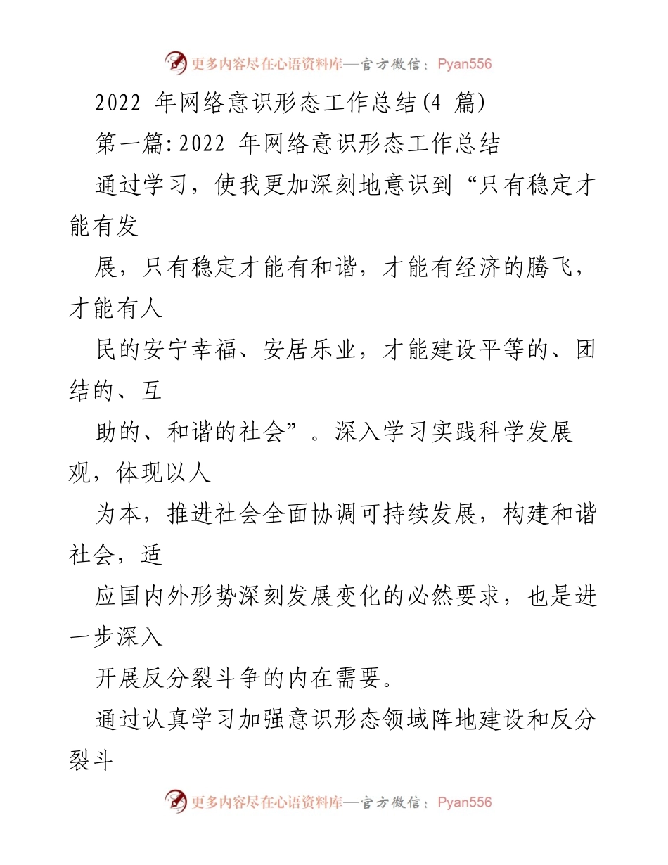 [工作总结] 网络意识形态工作 - 2022年网络意识形态工作总结与反分裂斗争的重要性分析.docx_第1页