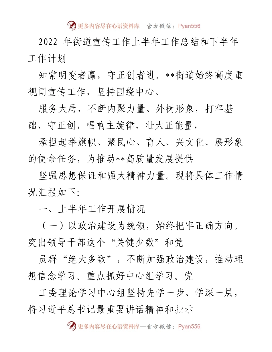 [工作总结] 街道宣传工作 - 2022年上半年宣传工作总结与下半年计划.docx_第1页