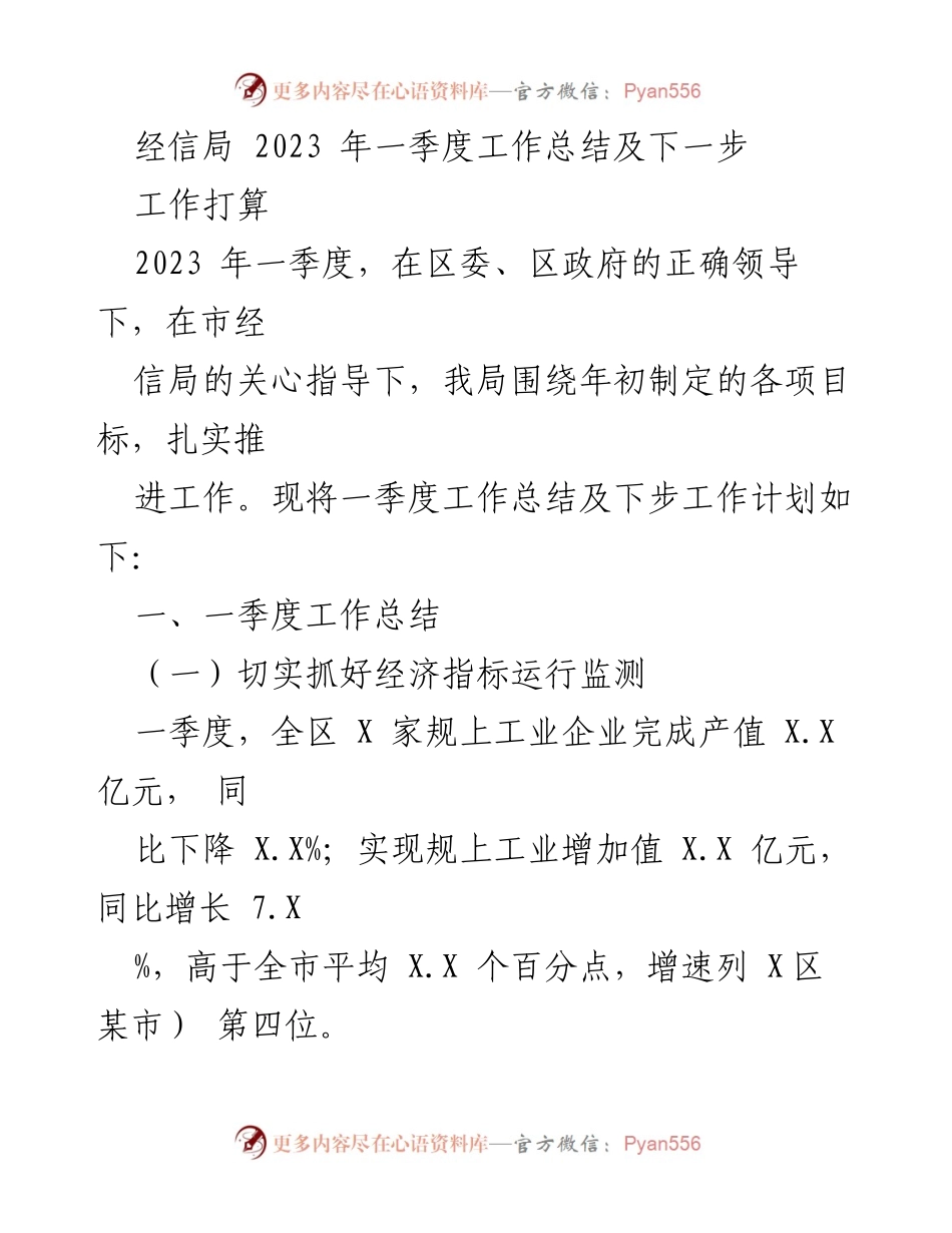 [工作总结] 经信局2023年一季度 - 2023年一季度工作总结及下一步工作计划.docx_第1页
