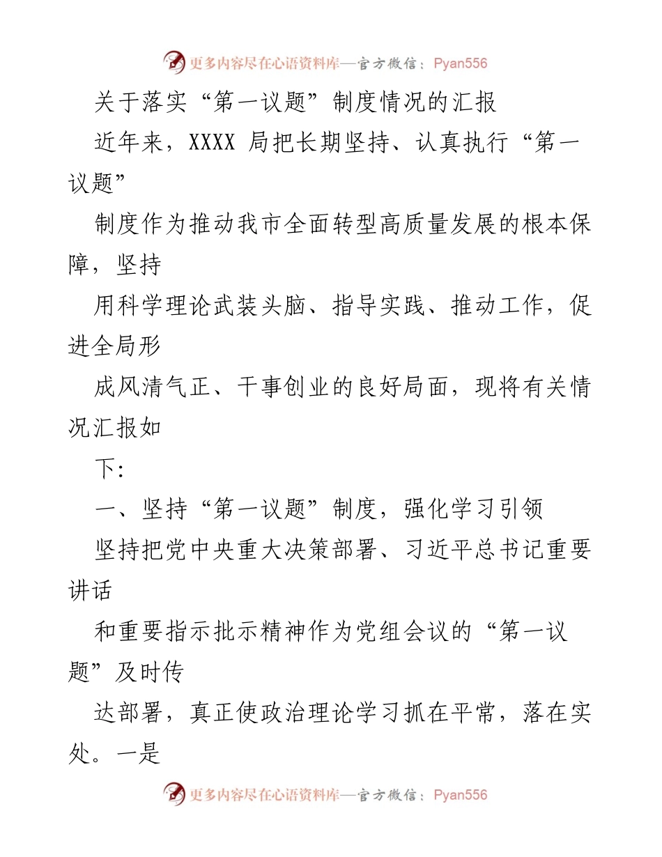 [工作总结] 贯彻实施“第一议题”制度 - 落实“第一议题”制度情况汇报.docx_第1页