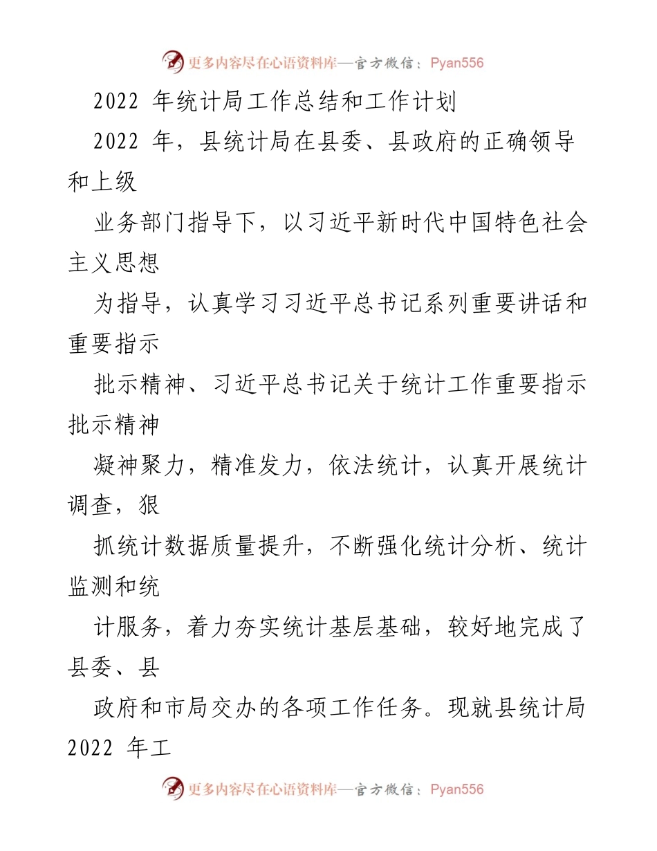 [工作总结] 统计局年度工作 - 2022年统计局工作总结与2023年工作计划.docx_第1页