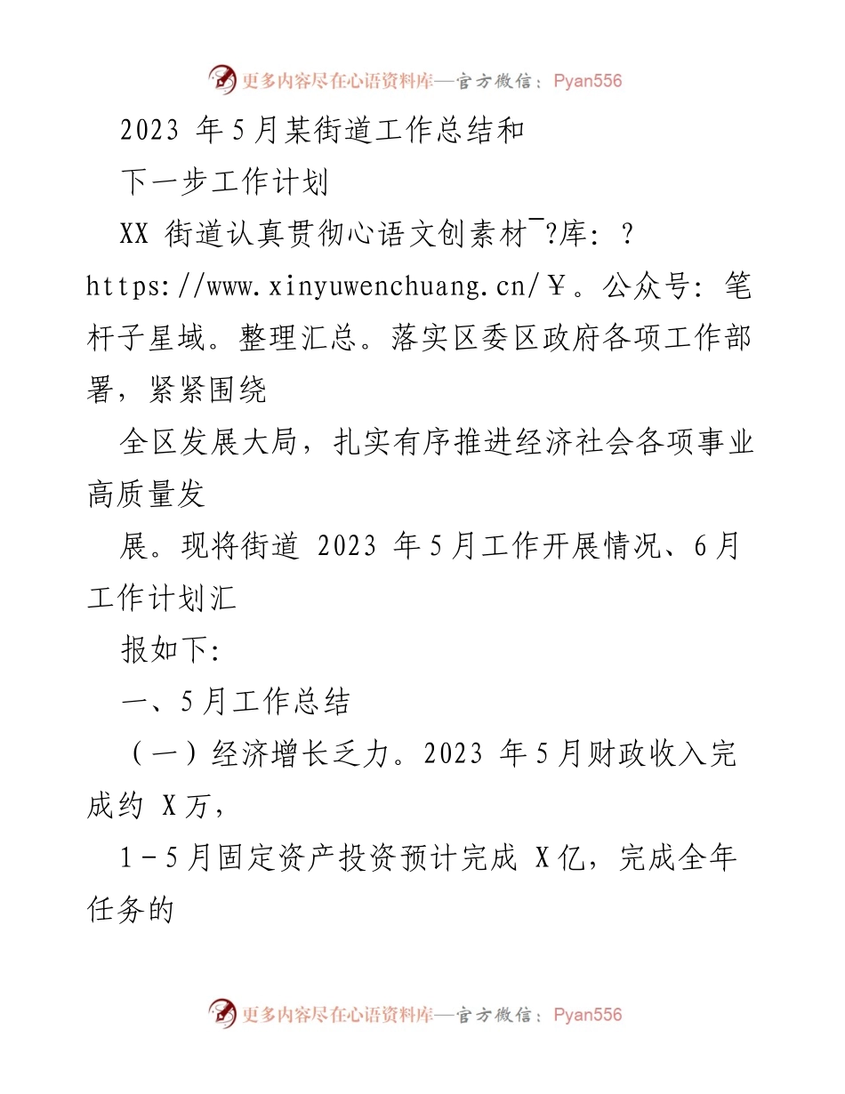 [工作总结] 街道工作会议 - 2023年5月XX街道工作总结与6月工作计划.docx_第1页