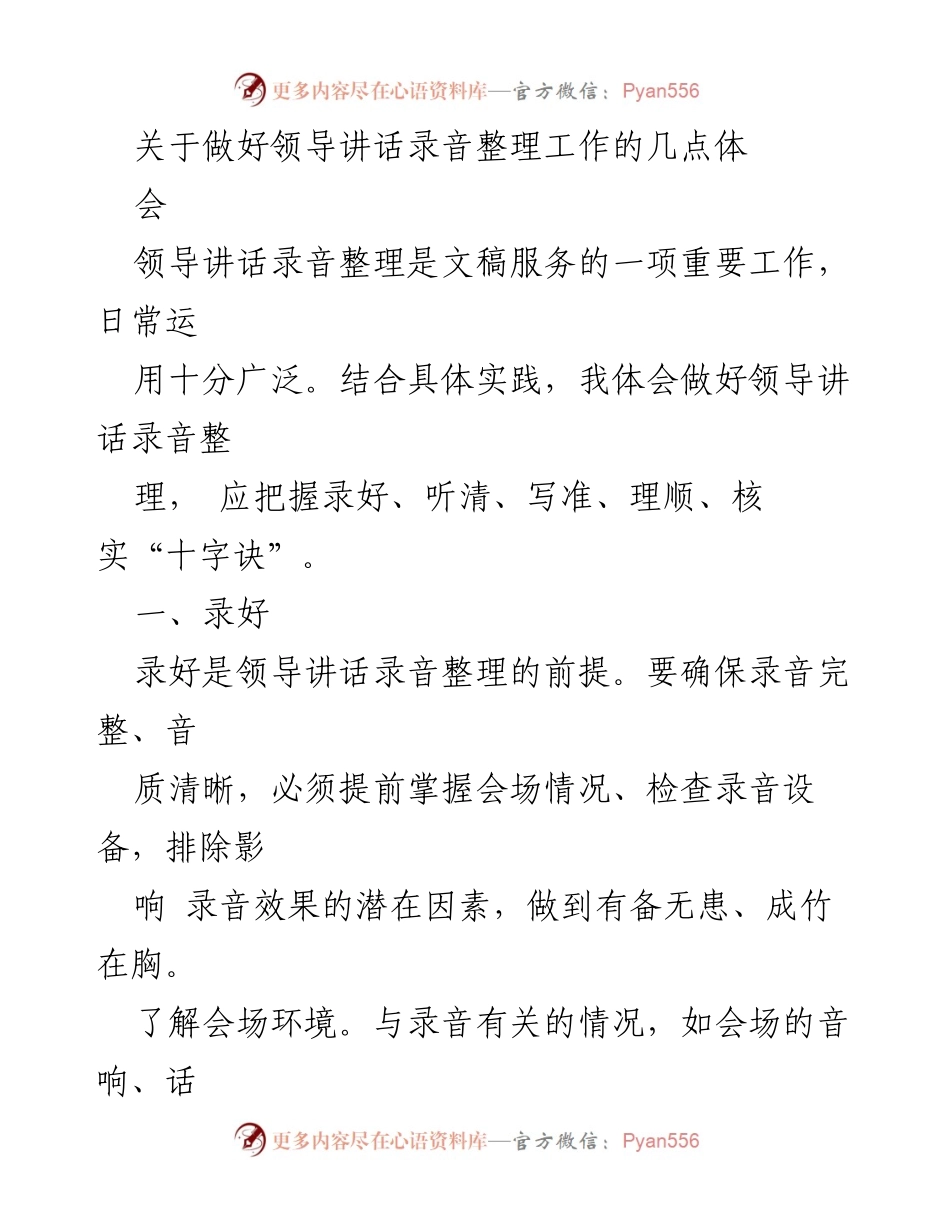 [工作总结] 领导讲话录音整理会 - 领导讲话录音整理工作的实践体会.docx_第1页