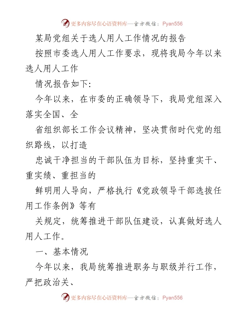 [工作总结] 选人用人工作 - 选人用人工作情况报告.docx_第1页