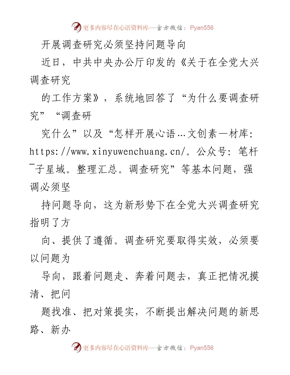 [工作总结] 调查研究 - 坚持问题导向，推动调查研究实效.docx_第1页