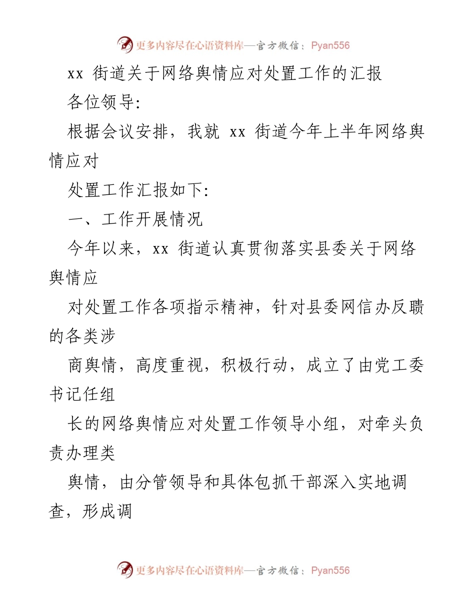 [工作总结] 网络舆情应对 - xx街道上半年网络舆情应对处置工作汇报.docx_第1页