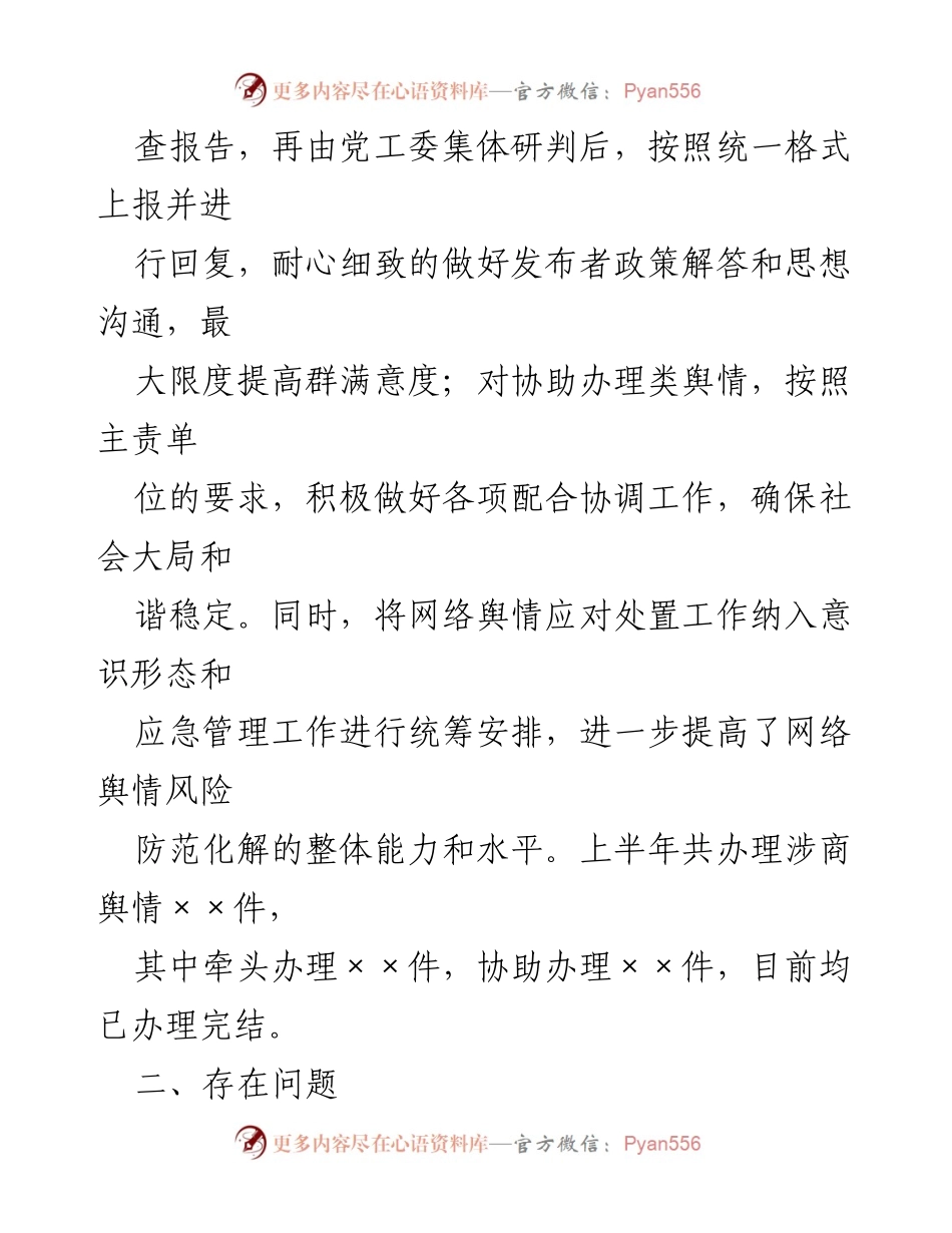 [工作总结] 网络舆情应对 - xx街道上半年网络舆情应对处置工作汇报.docx_第2页