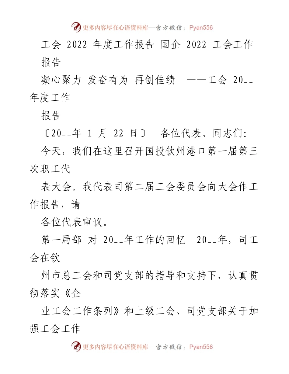 [工作报告] 国企工会会议 - 2022年度工会工作总结与展望.docx_第1页