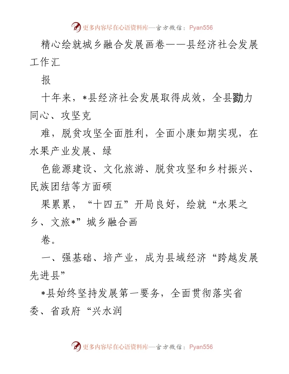 [工作总结] 经济社会发展 - _县城乡融合发展成就汇报.docx_第1页