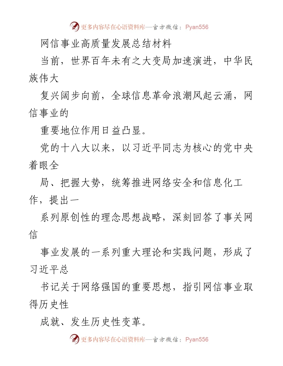 [工作总结] 网信事业高质量发展 - 网信事业高质量发展的成就与实践总结.docx_第1页