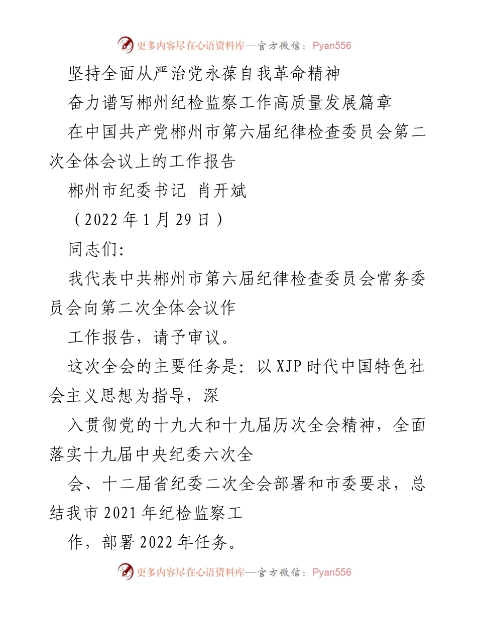 [工作报告] 全体会议 - 坚持全面从严治党，推动郴州纪检监察工作高质量发展.docx_第1页