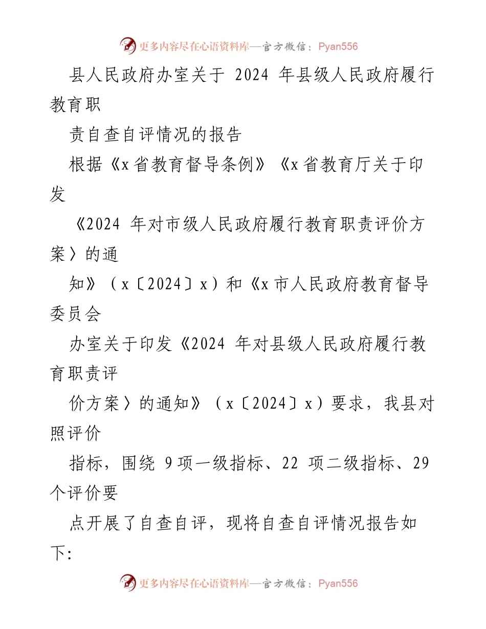 [工作总结] 自查自评 - 2024年县级人民政府教育职责履行自查自评报告.docx_第1页