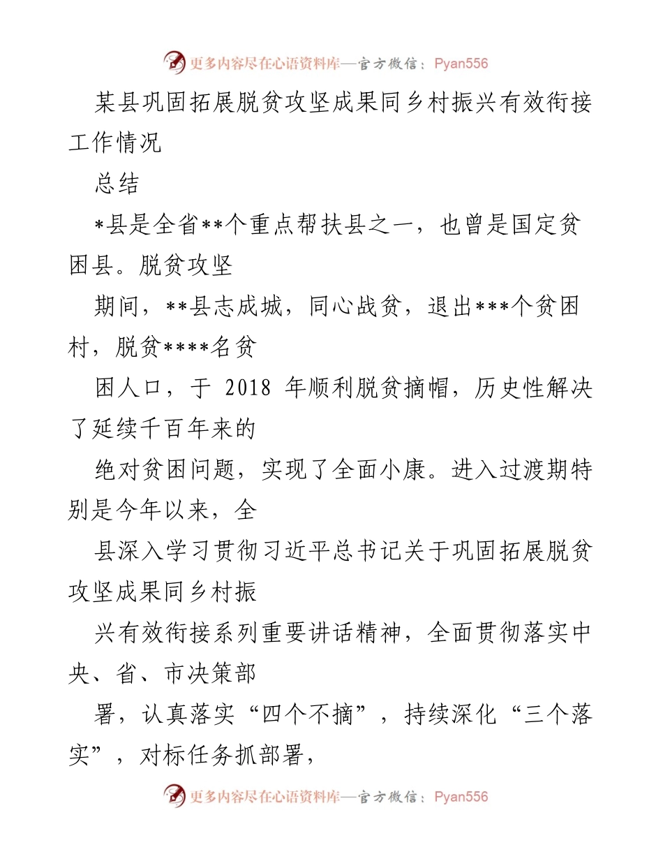 [工作总结] 脱贫攻坚与乡村振兴衔接 - __县巩固拓展脱贫攻坚成果与乡村振兴有效衔接工作总结__.docx_第1页