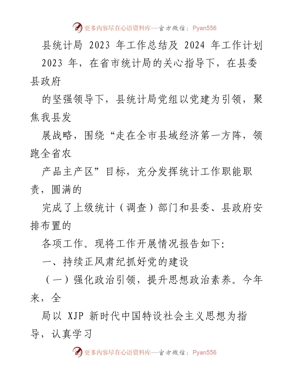 [工作总结] 统计局 - 2023年工作总结与2024年工作计划概述.docx_第1页