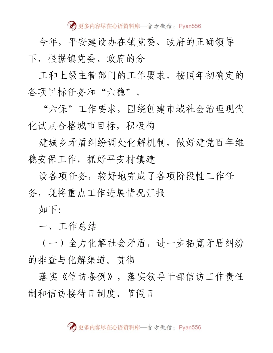 [工作总结] 镇党委、政府 - 平安建设工作进展汇报.docx_第1页