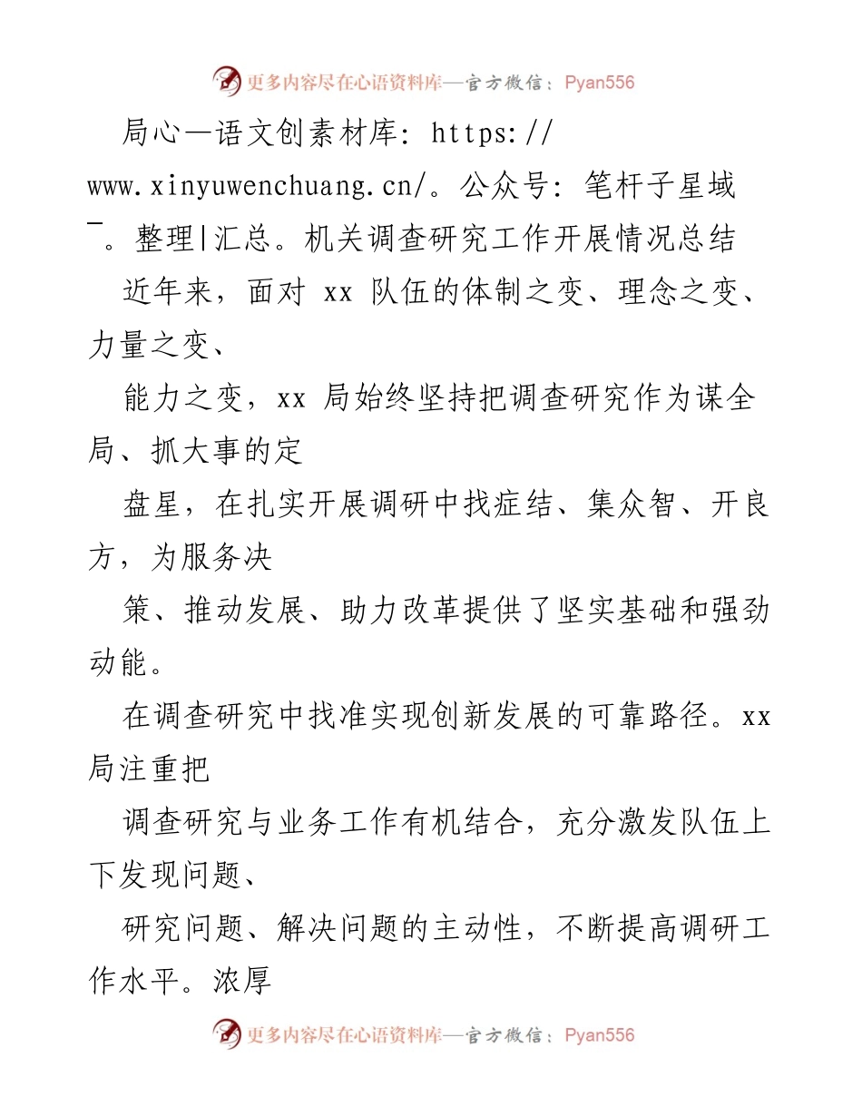 [工作总结] 调查研究工作 - xx局调查研究工作开展情况总结_1.docx_第1页