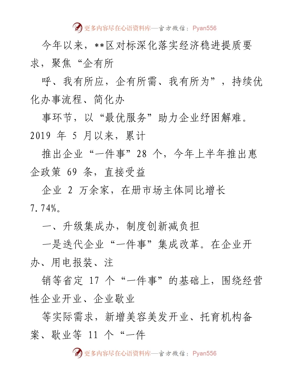 [工作总结] 经济服务提升 - 优化服务流程，助力企业发展与纾困.docx_第1页