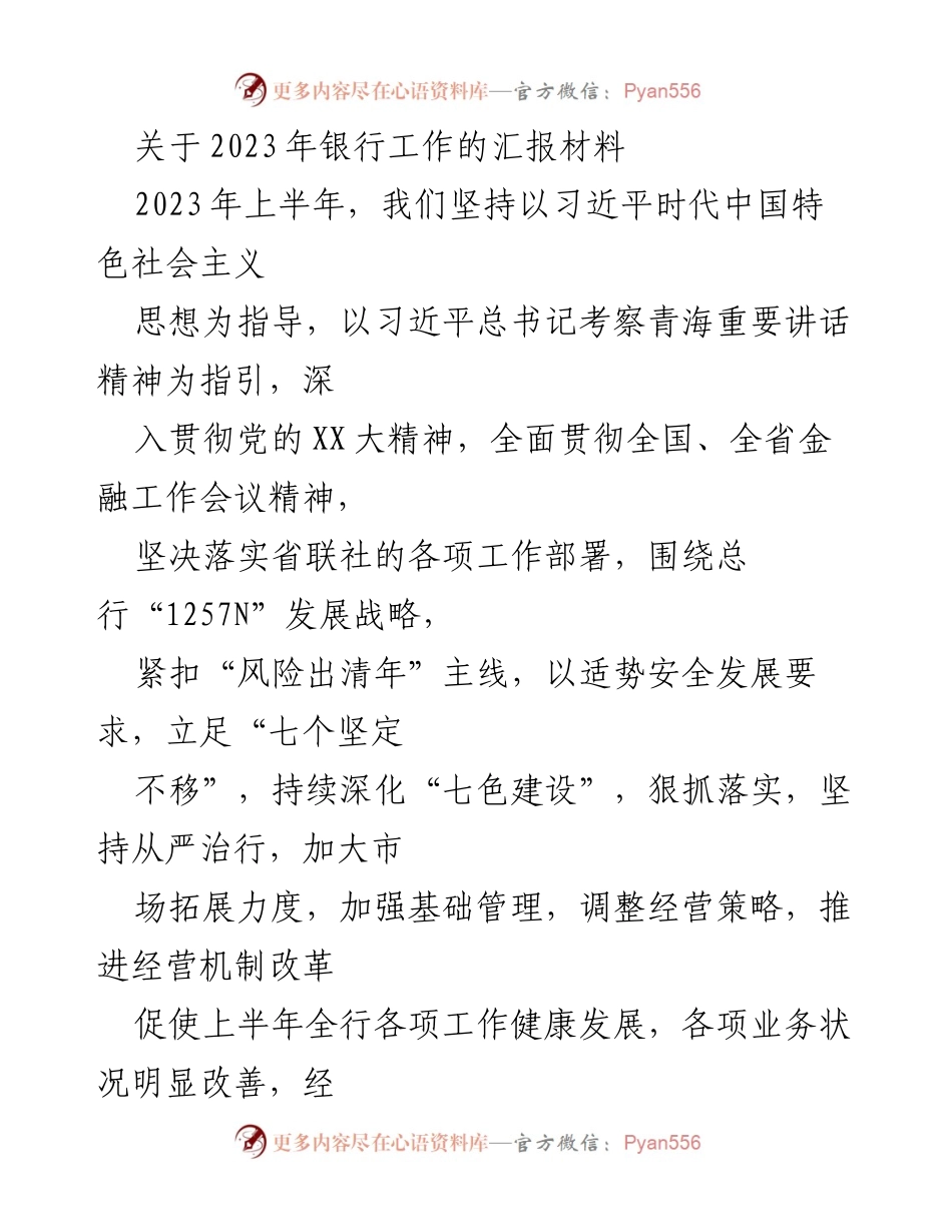 [工作总结] 银行工作汇报 - 2023年上半年银行工作总结与成效分析.docx_第1页