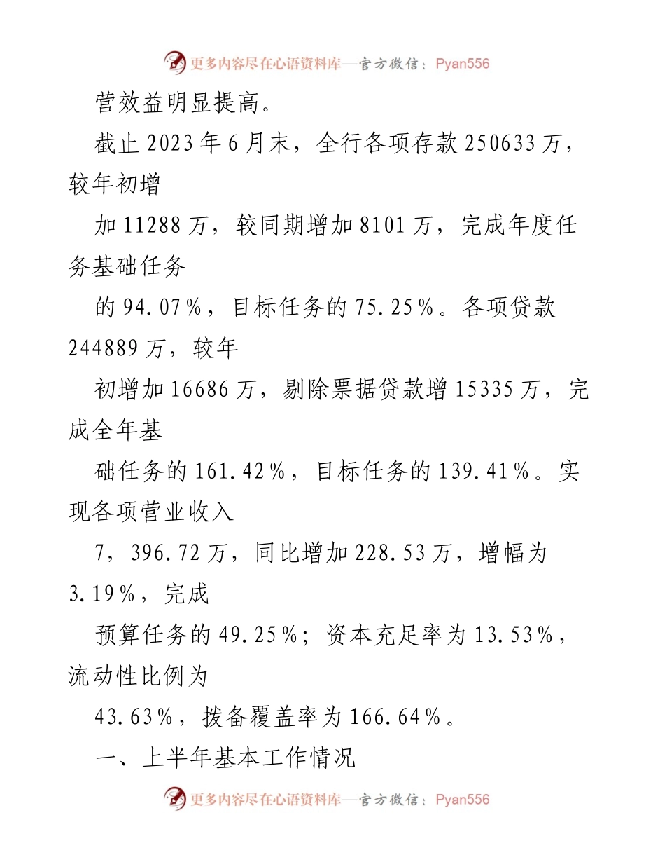 [工作总结] 银行工作汇报 - 2023年上半年银行工作总结与成效分析.docx_第2页
