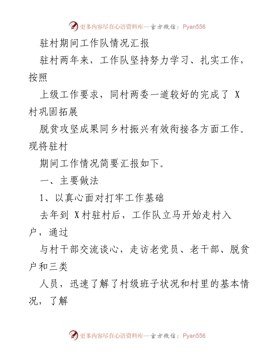 [工作总结] 驻村工作 - 驻村工作队情况汇报与总结.docx_第1页
