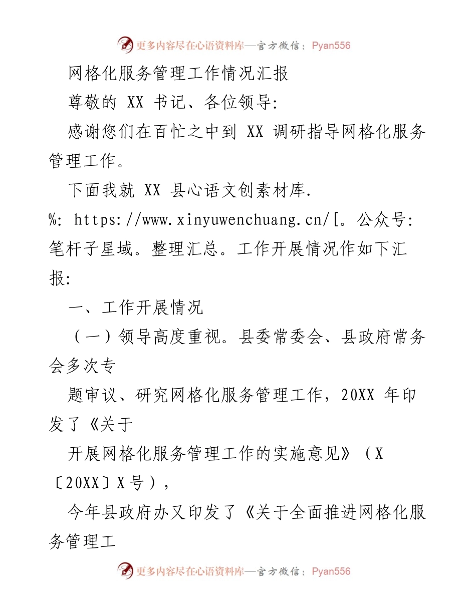 [工作总结] 网格化服务管理调研 - XX县网格化服务管理工作开展情况汇报.docx_第1页