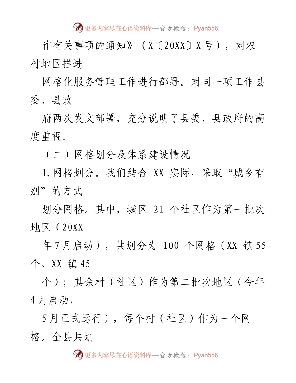 [工作总结] 网格化服务管理调研 - XX县网格化服务管理工作开展情况汇报.docx_第2页