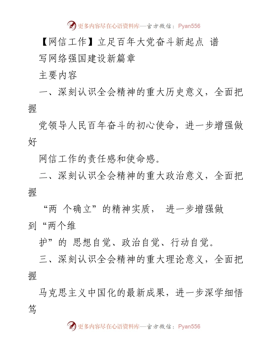 [工作总结] 网信工作会议 - 深入学习贯彻党的十九届六中全会精神，推动网络强国建设新篇章.docx_第1页