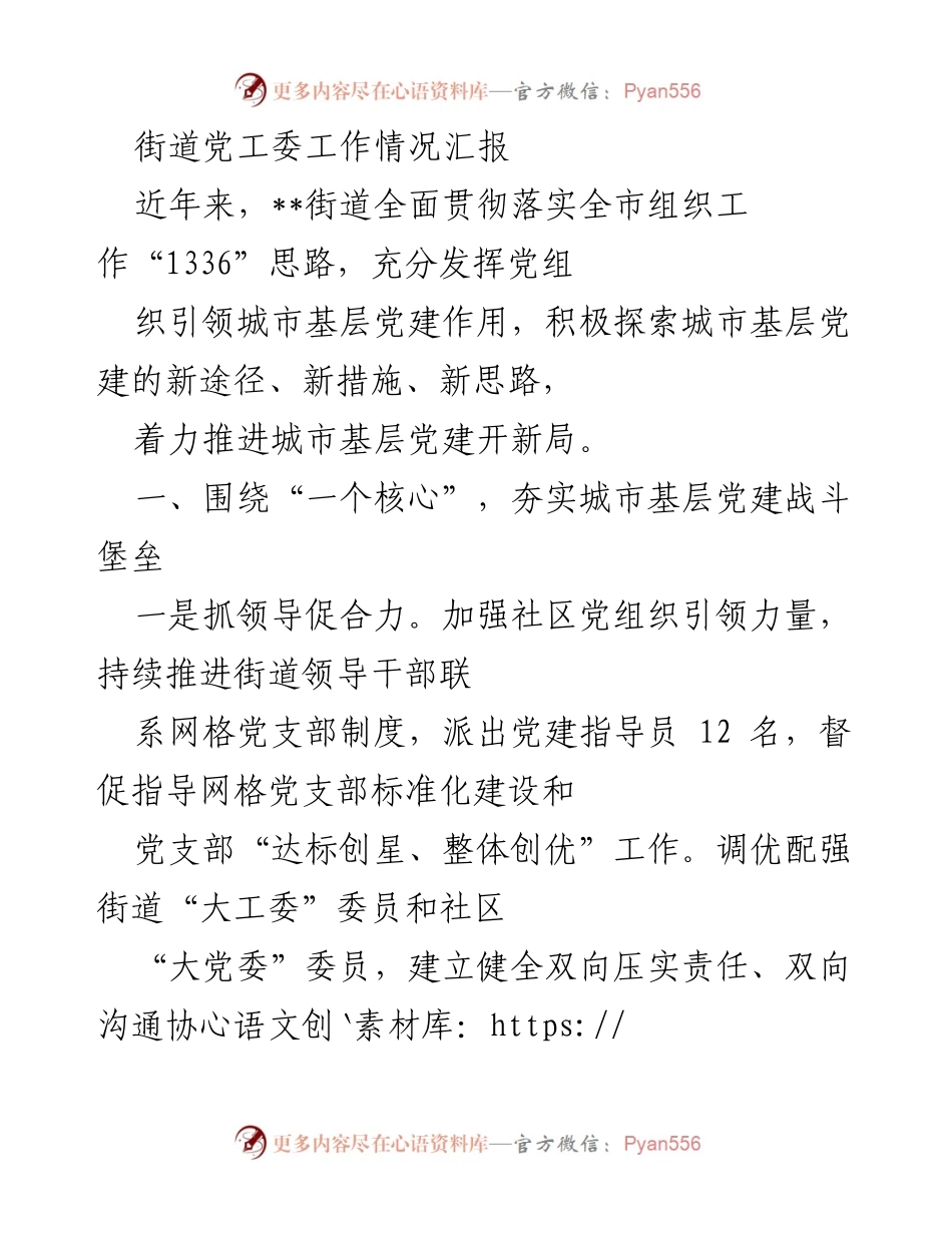 [工作总结] 街道党工委 - 城市基层党建工作情况汇报.docx_第1页