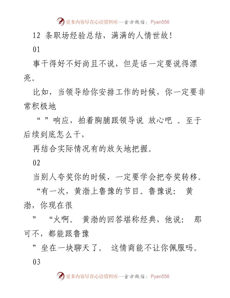 [工作总结] 职场经验分享 - 职场生存法则：12条人情世故总结.docx_第1页