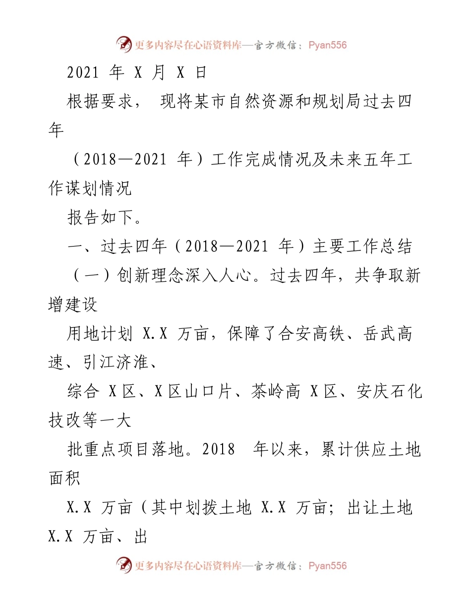 [工作总结] 自然资源与规划局 - 2018-2021年工作总结与未来五年规划报告.docx_第1页