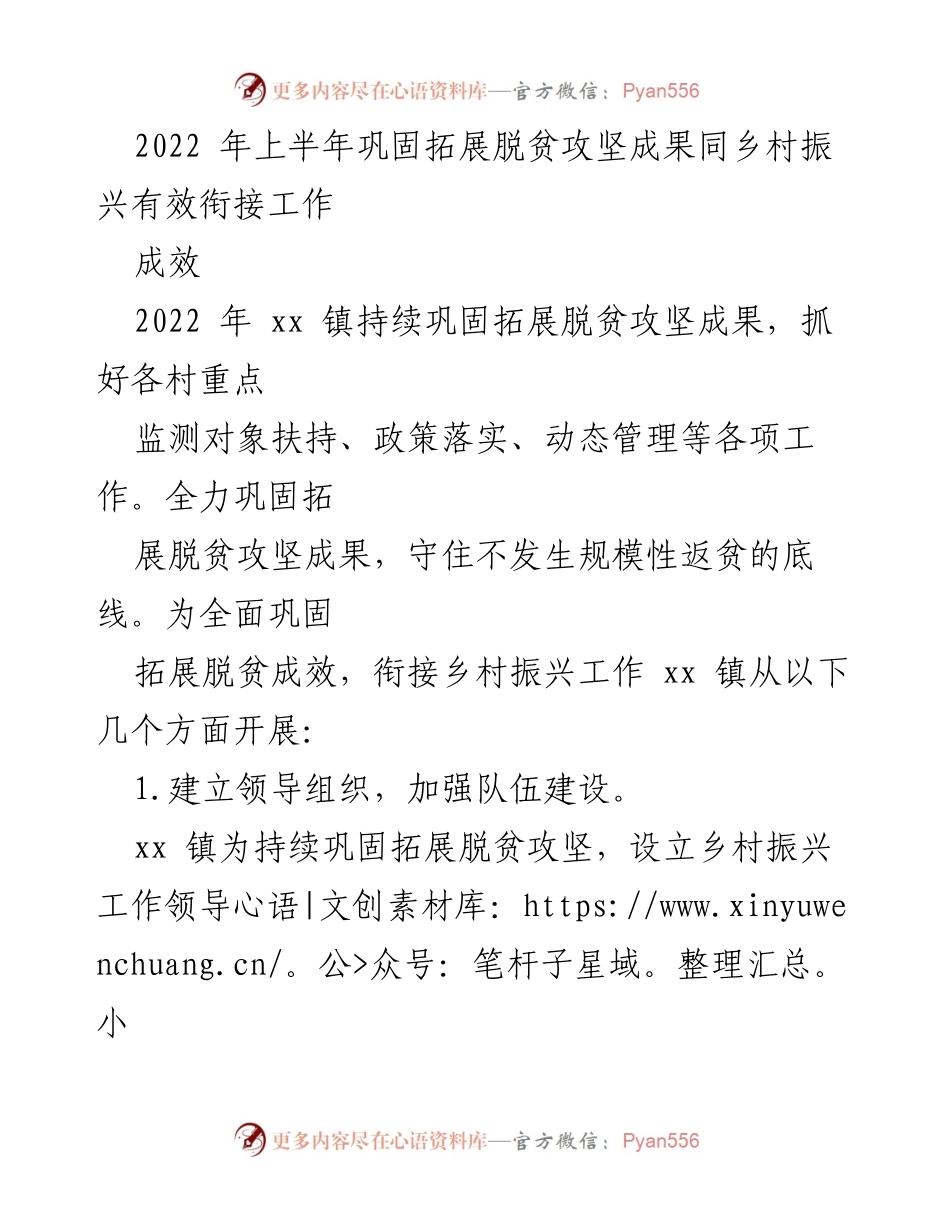 [工作总结] 脱贫攻坚与乡村振兴对接 - 2022年xx镇脱贫攻坚成果巩固与乡村振兴衔接工作总结.docx_第1页