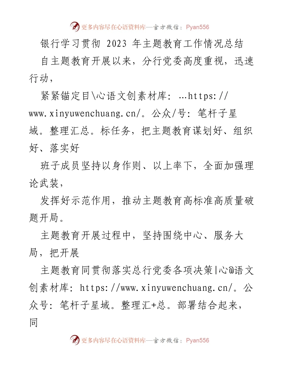 [工作总结] 银行主题教育 - 2023年银行主题教育工作情况总结.docx_第1页