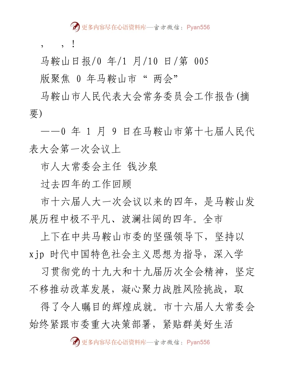 [工作总结] 马鞍山市人大常委会工作报告摘要.docx_第1页