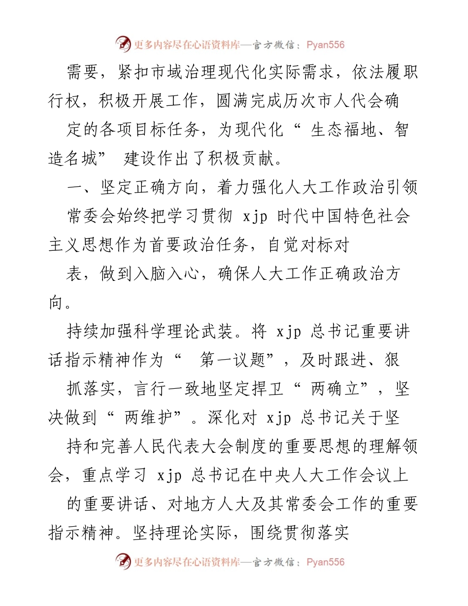 [工作总结] 马鞍山市人大常委会工作报告摘要.docx_第2页